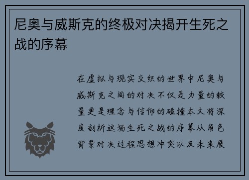 尼奥与威斯克的终极对决揭开生死之战的序幕