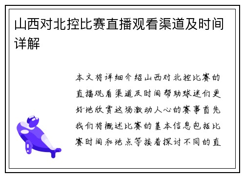 山西对北控比赛直播观看渠道及时间详解