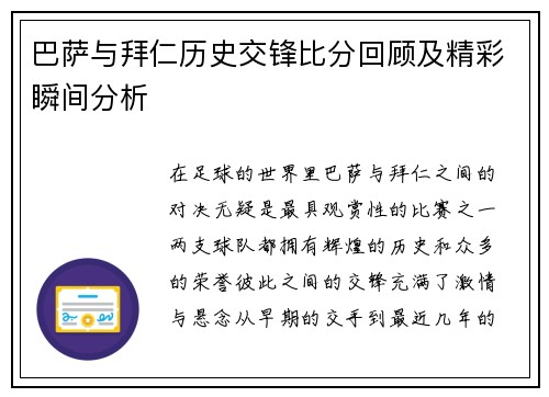 巴萨与拜仁历史交锋比分回顾及精彩瞬间分析