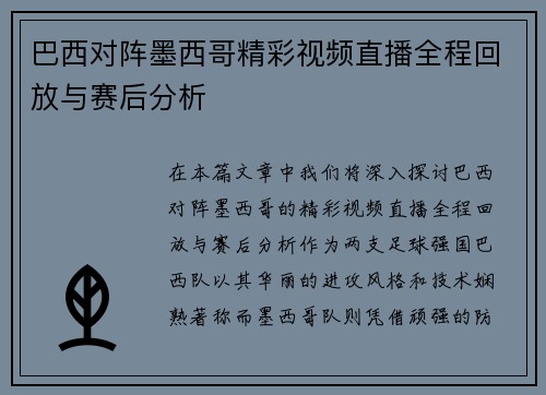 巴西对阵墨西哥精彩视频直播全程回放与赛后分析