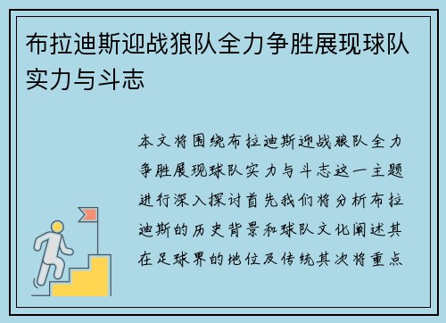布拉迪斯迎战狼队全力争胜展现球队实力与斗志