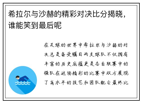 希拉尔与沙赫的精彩对决比分揭晓，谁能笑到最后呢