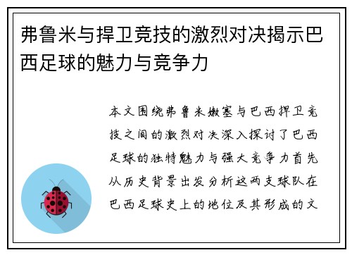 弗鲁米与捍卫竞技的激烈对决揭示巴西足球的魅力与竞争力