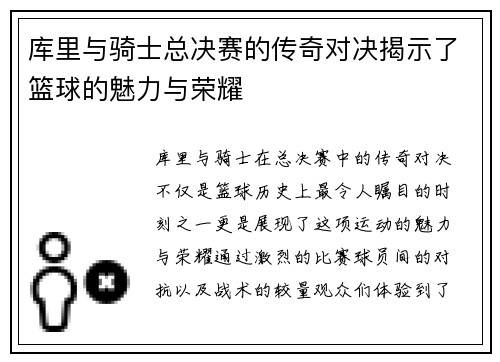 库里与骑士总决赛的传奇对决揭示了篮球的魅力与荣耀