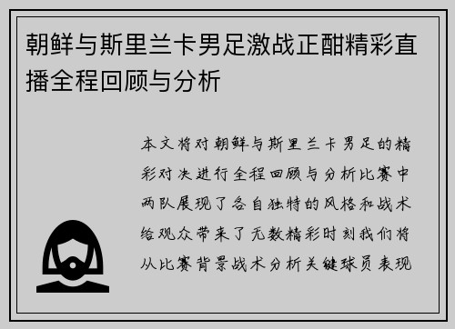 朝鲜与斯里兰卡男足激战正酣精彩直播全程回顾与分析