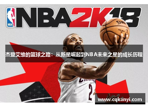 杰登艾维的篮球之路：从新星崛起到NBA未来之星的成长历程