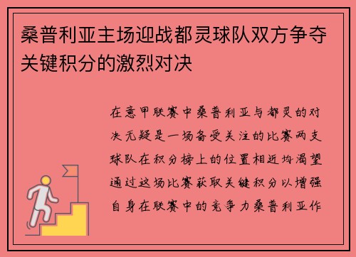 桑普利亚主场迎战都灵球队双方争夺关键积分的激烈对决