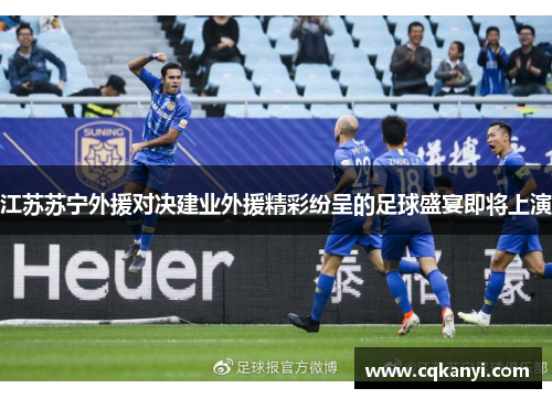 江苏苏宁外援对决建业外援精彩纷呈的足球盛宴即将上演