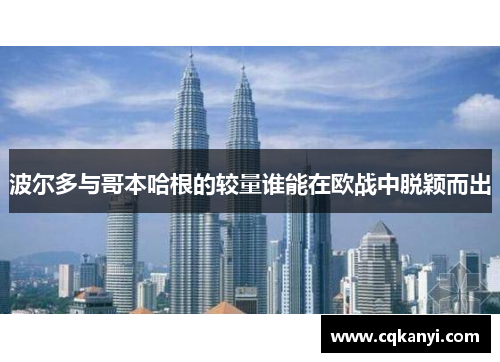 波尔多与哥本哈根的较量谁能在欧战中脱颖而出