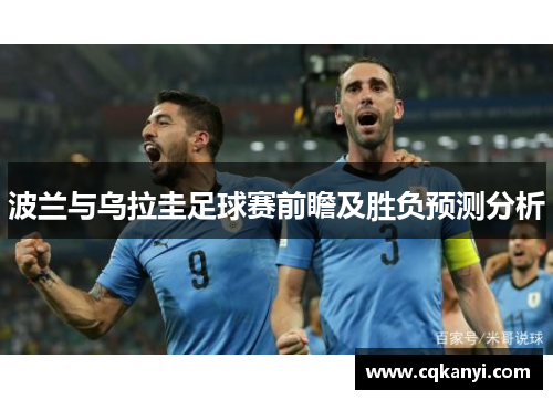 波兰与乌拉圭足球赛前瞻及胜负预测分析
