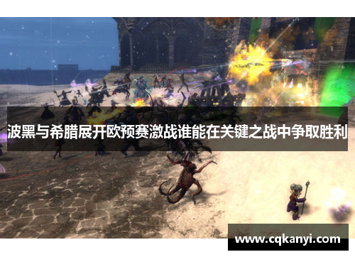 波黑与希腊展开欧预赛激战谁能在关键之战中争取胜利