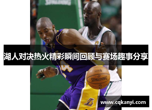 湖人对决热火精彩瞬间回顾与赛场趣事分享