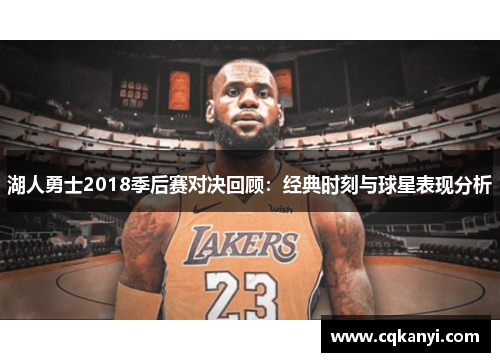 湖人勇士2018季后赛对决回顾：经典时刻与球星表现分析