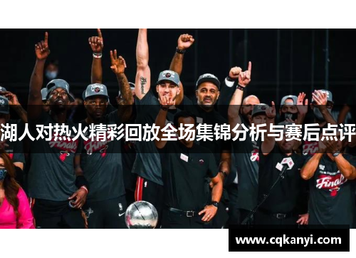 湖人对热火精彩回放全场集锦分析与赛后点评