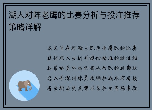 湖人对阵老鹰的比赛分析与投注推荐策略详解