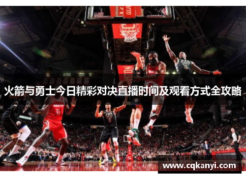 火箭与勇士今日精彩对决直播时间及观看方式全攻略