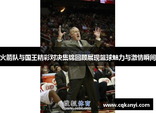 火箭队与国王精彩对决集锦回顾展现篮球魅力与激情瞬间