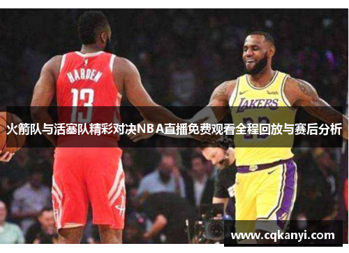 火箭队与活塞队精彩对决NBA直播免费观看全程回放与赛后分析