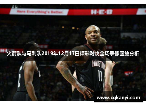 火箭队与马刺队2019年12月17日精彩对决全场录像回放分析