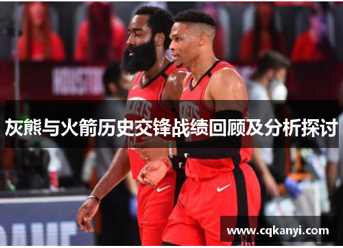 灰熊与火箭历史交锋战绩回顾及分析探讨
