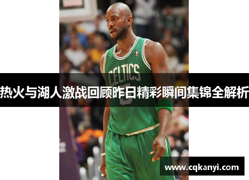 热火与湖人激战回顾昨日精彩瞬间集锦全解析
