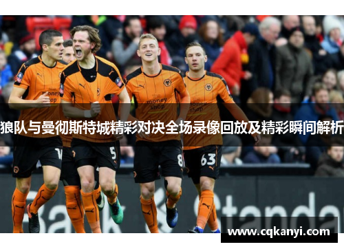 狼队与曼彻斯特城精彩对决全场录像回放及精彩瞬间解析