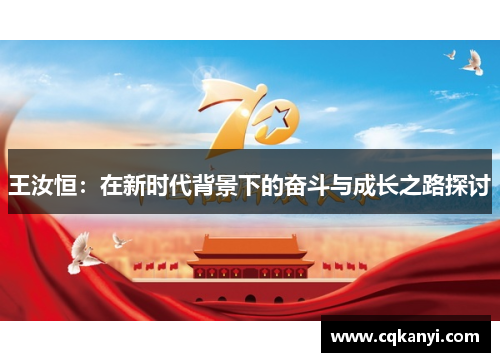 王汝恒：在新时代背景下的奋斗与成长之路探讨