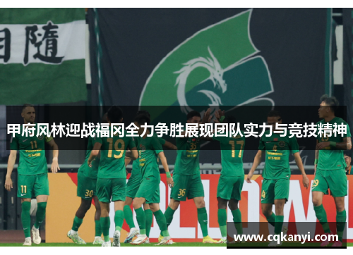 甲府风林迎战福冈全力争胜展现团队实力与竞技精神