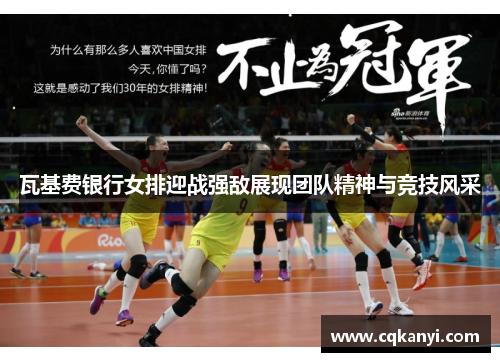 瓦基费银行女排迎战强敌展现团队精神与竞技风采