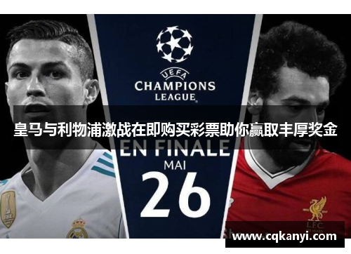皇马与利物浦激战在即购买彩票助你赢取丰厚奖金