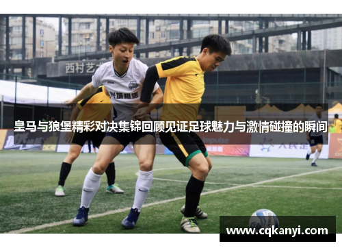 皇马与狼堡精彩对决集锦回顾见证足球魅力与激情碰撞的瞬间