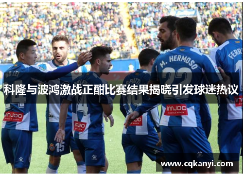 科隆与波鸿激战正酣比赛结果揭晓引发球迷热议