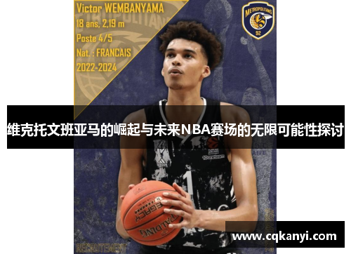 维克托文班亚马的崛起与未来NBA赛场的无限可能性探讨