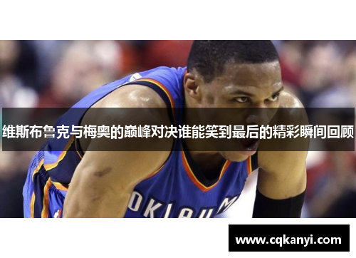 维斯布鲁克与梅奥的巅峰对决谁能笑到最后的精彩瞬间回顾